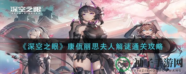 《深空之眼》康佤丽思夫人解谜攻略：巧解谜题，赢取丰厚奖励