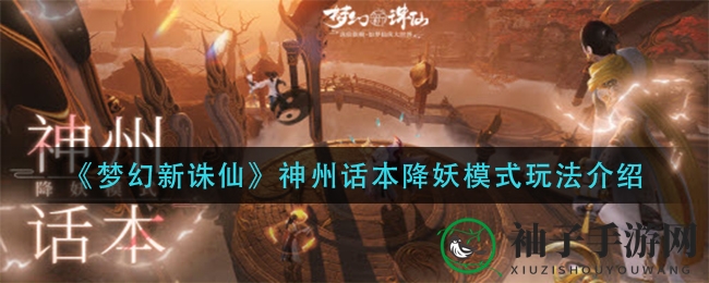 《梦幻新诛仙》妖魔降服：话本奇境，仙途新征程