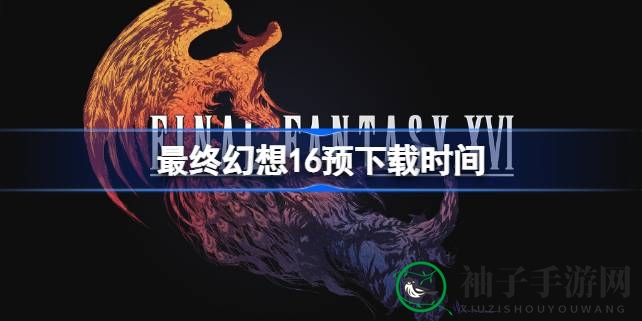 《最终幻想16》PS5平台试玩版今日开启预下载，揭秘序章试玩内容与特殊战斗模式