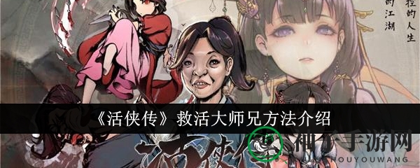 《活侠传》揭秘：独家心法助你复活大师兄，拯救江湖传奇