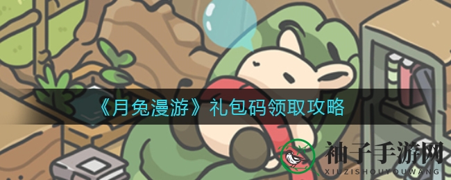 《月兔漫游》礼包大揭秘：预约兑换码轻松领，胡萝卜无限送