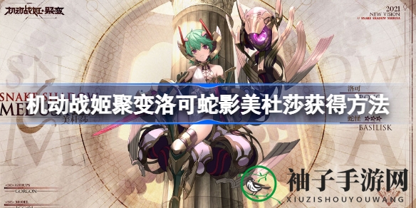 机动战姬聚变：揭秘洛可蛇影美杜莎神秘皮肤获取攻略
