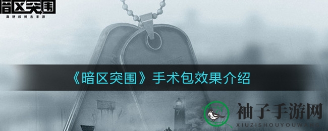 《暗区突围》揭秘：手术包家族功效解析，生命急救大揭秘