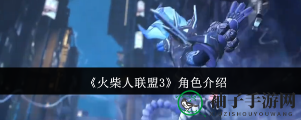 《火柴人联盟3》多款特色英雄曝光，揭秘20大角色魅力
