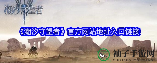 魔幻塔防手游《潮汐守望者》：泰亚之地领袖崛起，神谕测试盛启！