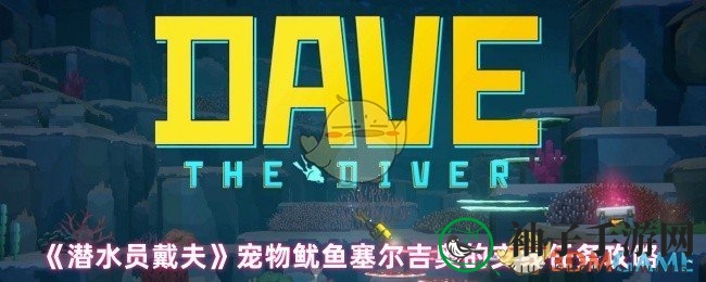 《潜水员戴夫》揭秘：塞尔吉奥宠物鱿鱼隐藏任务攻略全解析