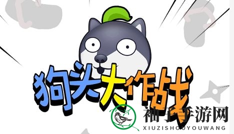 《狗头大作战》战力提升攻略