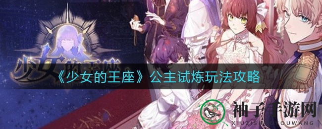 《少女的王座》公主试炼攻略解析