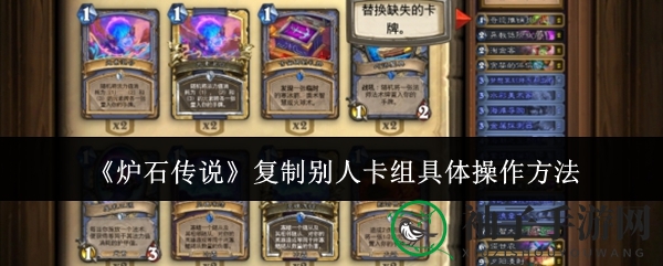 《炉石传说》复制别人卡组具体操作方法