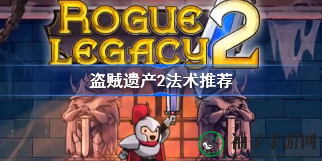《盗贼遗产2》法术攻略：独门战技解析，助你Boss战中大放异彩
