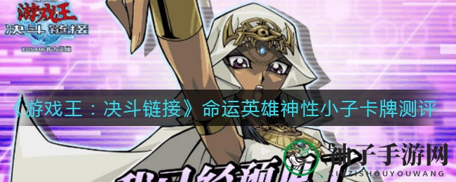 《游戏王：决斗链接》命运英雄神性小子卡牌测评