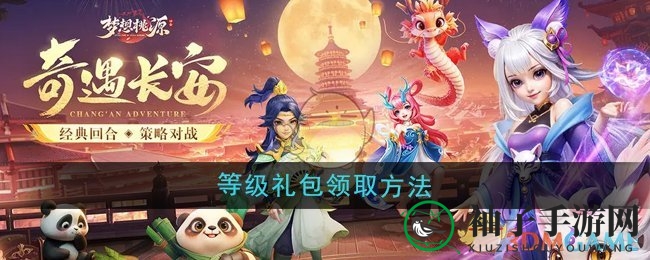 《梦想桃源》轻松解锁等级礼包攻略大揭秘，福利丰厚不容错过！