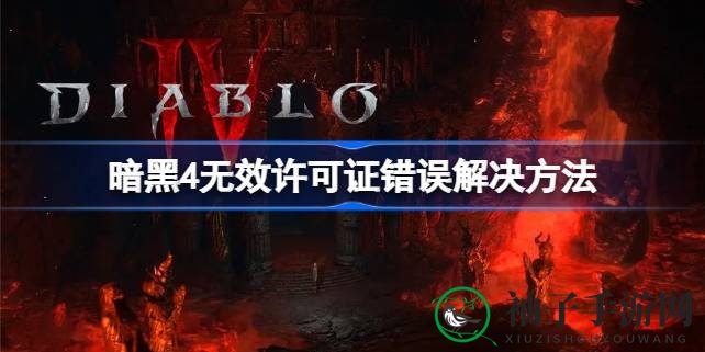 《暗黑破坏神4》无效许可证错误解决攻略：豪华版玩家必看！