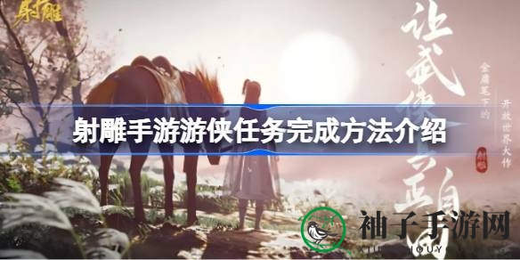 射雕手游游侠秘境探秘：五步攻略助你轻松通关