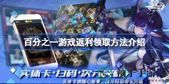 百分之一卡牌手游：轻松返利攻略，体验虚拟变现实的独特魅力