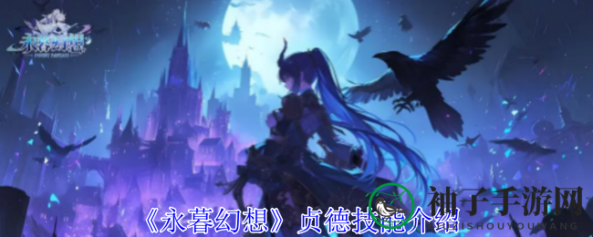 《永暮幻想》贞德揭秘：女神守护者技能全解析