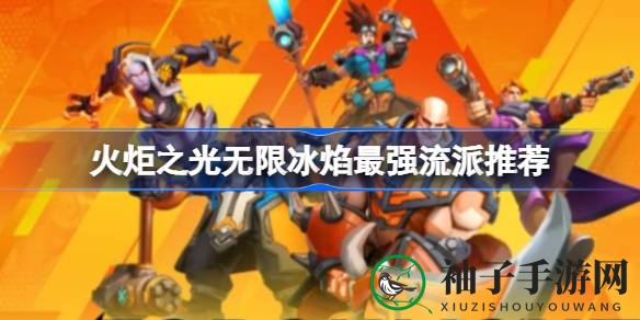 《火炬之光无限》冰焰流派精通攻略：技能分配、装备搭配、爬塔技巧一网打尽
