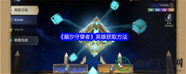 《潮汐守望者》英雄获取方法