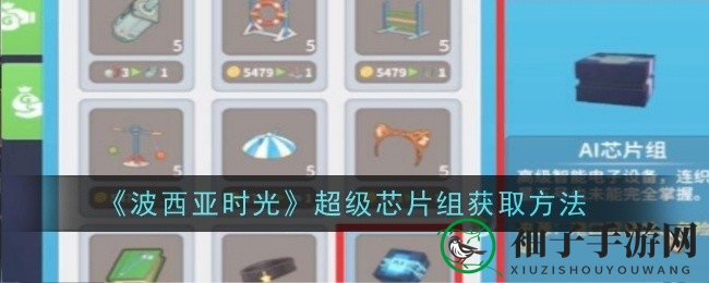 《波西亚时光》神秘芯片探秘，攻略攻略攻略攻略攻略