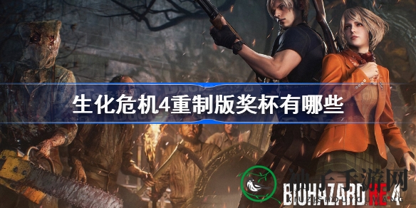 《生化危机4：重制版》奖杯总数揭晓，40个成就等你解锁