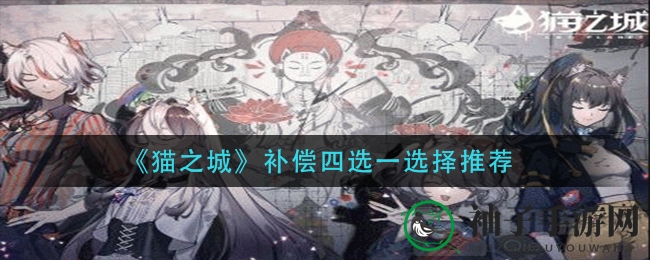 《猫之城》礼包四选一，揭秘最佳组合搭配攻略