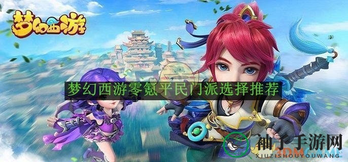 梦幻江湖零氪指南：揭秘四大门派，解锁平民玩家新归宿