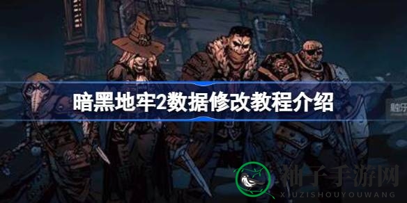 《暗黑地牢2》数据修改攻略：轻松提升角色属性，畅游游戏新境界