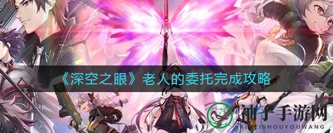 《深空之眼》老人委托任务攻略揭秘：掌握滑铲技巧轻松150秒通关
