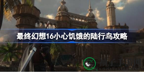 《最终幻想16》驯服贪吃陆行鸟攻略：任务详解及奖励揭秘