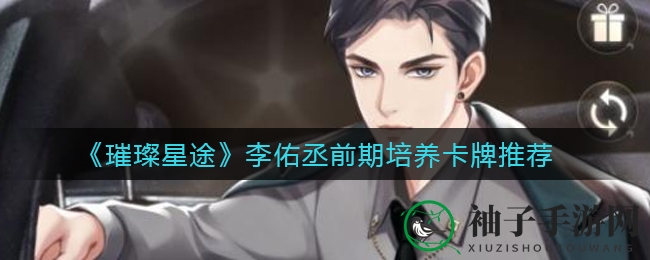 《璀璨星途》李佑丞SSR养成攻略：揭秘高效卡牌培养秘诀