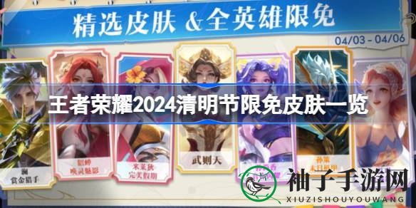 《王者荣耀》清明盛宴，十款限免皮肤等你来战！