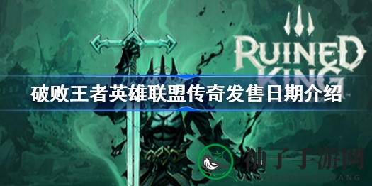 《破败王者：英雄联盟传奇》11月17日发售，官方衍生游戏带你领略英雄传奇之旅