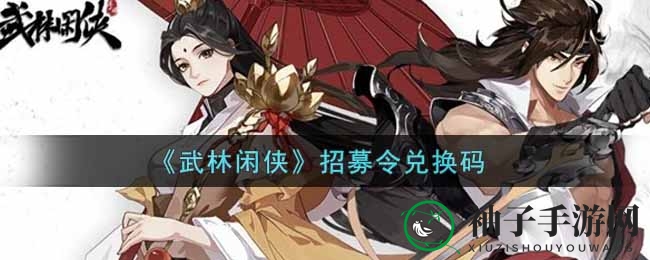 《武林闲侠》秘籍揭晓：轻松解锁神秘礼包