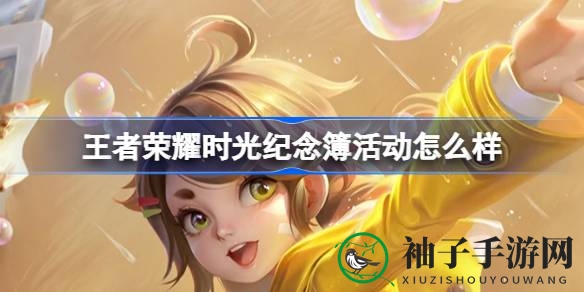 《王者荣耀》时光印记庆典盛大开启，免费赢取精美皮肤与称号，精彩活动不容错过