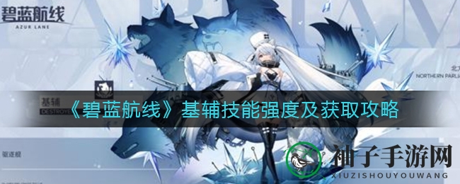 《碧蓝航线》基辅新锐闪耀，深度回音活动独享技能解析