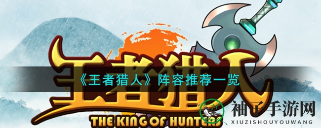 《王者猎人》阵容推荐一览