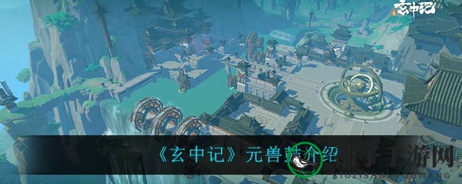 《玄中记》元兽鼓：火元素坦克，神秘技能大揭秘