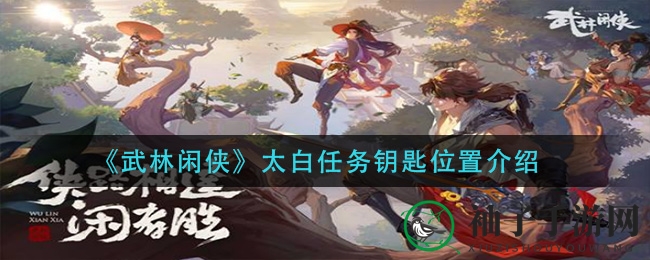 《武林闲侠》太白任务钥匙位置介绍
