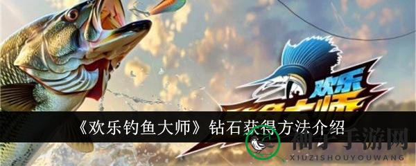 《欢乐钓鱼大师》揭秘：轻松赚钻石，开启神秘宝库攻略！