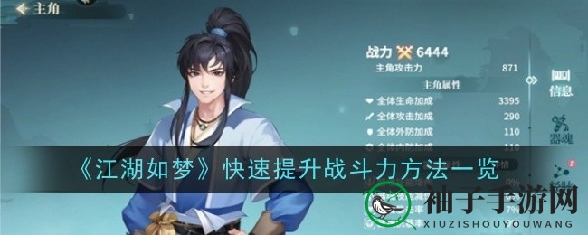 《江湖如梦》战力飙升攻略：秘籍解锁，巅峰对决