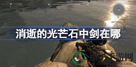 《消逝的光芒》石中剑位置大揭秘：探寻神秘轨迹，获取珍贵图纸攻略揭晓