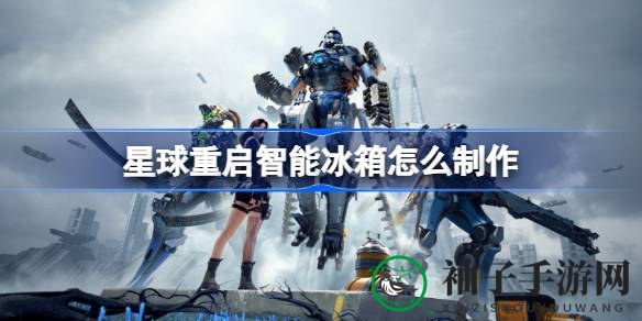 游戏星球重启：揭秘8级玩家专属智能冰箱制作攻略