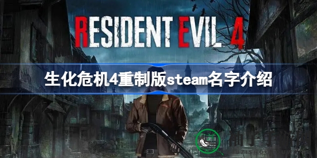 《生化危机4》重制版：Steam搜索“Resident Evil 4”探寻神秘真名