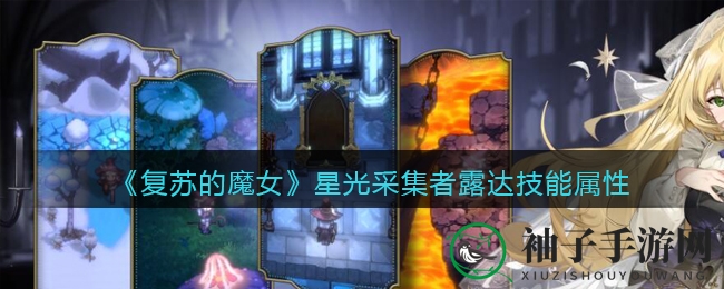 《复苏的魔女》星光采集者露达技能解析：揭秘SR级角色超凡之力