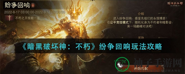 《暗黑破坏神：不朽》纷争回响玩法攻略