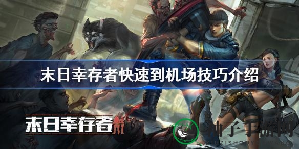 《末日幸存者》攻略：速达机场，独门秘籍助你通关