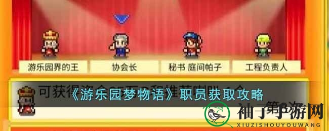 《游乐园梦物语》精英招募秘籍