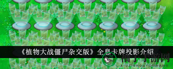 《植物大战僵尸杂交版》全息卡牌投影揭秘：神秘阳光神器助你轻松战胜僵尸