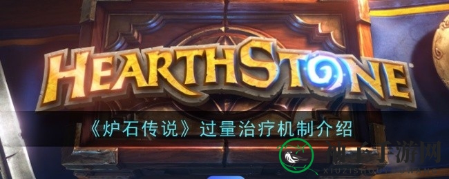 《炉石传说》传奇音乐节揭秘：牧师独享“过量治疗”机制解析