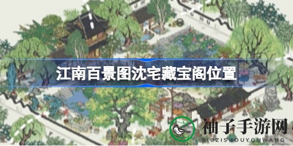 《江南百景图》藏宝秘境：探寻沈宅藏宝阁的神秘踪迹